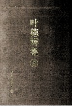 叶德辉集 第2册