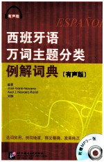 西班牙语万词主题分类例解词典 有声版