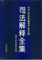 中华人民共和国最高人民法院司法解释全集 1949.10-1993.6