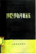 国际事务概览 1939-1946 1942-1946年的远东 上