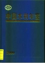 中国水利年鉴 2000