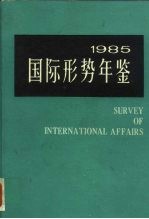 国际形势年鉴 1985