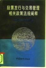 股票发行与交易管理相关政策法规阐释