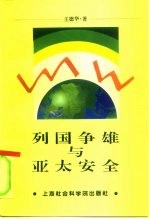 列国争雄与亚太安全