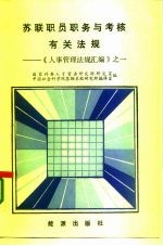 苏联职员职务与考核有关法规 《人事管理法规汇编》之一