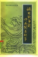 鸦片战争前中西关系纪事 1517-1840