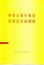 中华人民共和国计量法实施细则