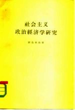 社会主义政治经济学研究 《政治经济学教科书》批判