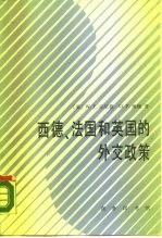 西德、法国和英国的外交政策