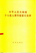 中华人民共和国个人收入调节税暂行条例