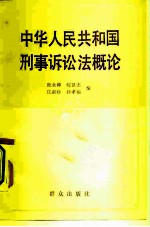 中华人民共和国刑事诉讼法概论