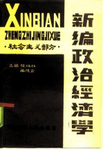 新编政治经济学 社会主义部分