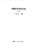 中国古代兵法大全 文白对照