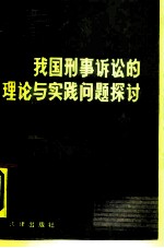 我国刑事诉讼的理论与实践问题探讨