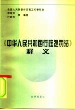 《中华人民共和国行政处罚法》释义