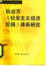 孙冶方《社会主义经济论稿》体系研究