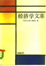 经济学文萃 1986年