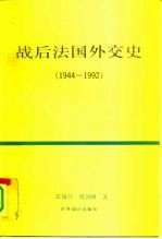 战后法国外交史 1944-1992