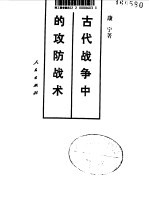 古代战争中的攻防战术