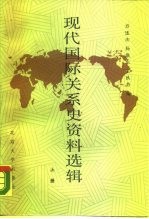 现代国际关系史资料选辑 1917-1945 上