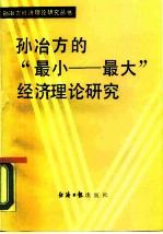 孙治方的“最小-最大”经济理论研究