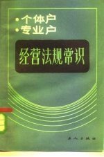 个体户、专业户经营法规常识