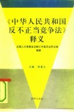 《中华人民共和国反不正当竞争法》释义