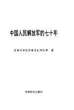 中国人民解放军的七十年 1927-1997