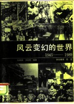 风云变幻的世界 1945-1989