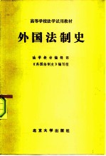 高等学校法学试用教材 外国法制史