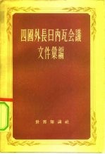 四国外长日内瓦会议文件汇编