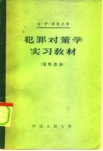 犯罪对策学实习教材 策略部分