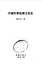 中国军事伦理文化史