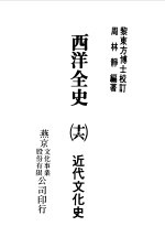 西洋全史十六 近代文化史