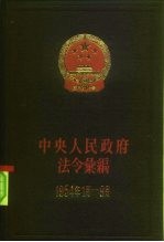 中华人民共和国法规绘编 1954年1月至9月