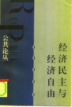 公共论丛  经济民主与经济自由