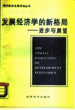 发展经济学的新格局-进步与展望 耶鲁大学经济增长中心第25届发展经济学年会论文精选