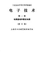 电子技术 第2册 交流放大电路