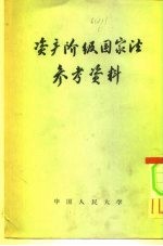 资产阶级国家法参考资料 有关国家宪法