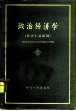 政治经济学  社会主义部分  初稿