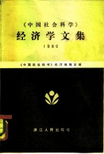 《中国社会科学》经济学文集 1980