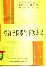 经济学探索的丰硕成果 上海市经济学会1979-1985年获奖论文选