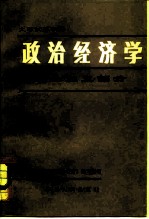 大学试用教材 政治经济学——社会主义部分 （修订本）