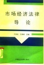 市场经济法律导论