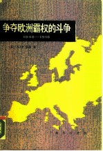 争夺欧洲霸权的斗争 1848-1918年