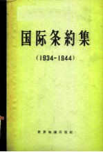 国际条约集 1934-1944