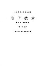 电子技术 第5册 逻辑电路 修订版