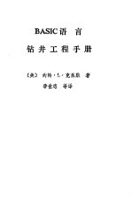 Basic语言钻井工程手册