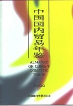 中国国内贸易年鉴 2000