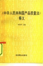 《中华人民共和国产品质量法》释义